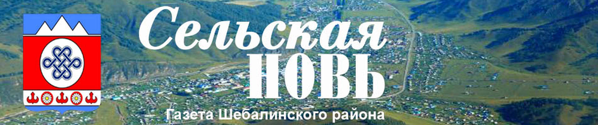 Шебалинская районная газета "Сельская Новь"